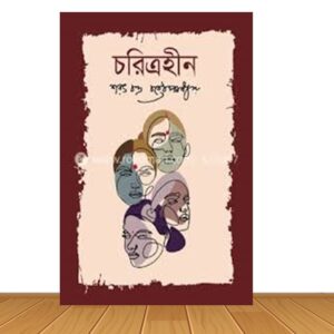 চরিত্রহীন (হার্ডকভার)
