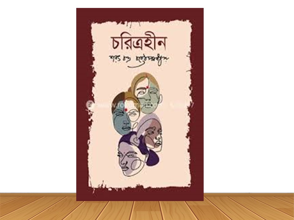 চরিত্রহীন (হার্ডকভার)