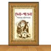 দেনা-পাওনা (হার্ডকভার)