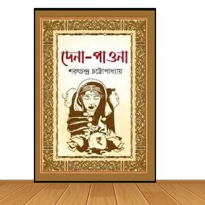 দেনা-পাওনা (হার্ডকভার)