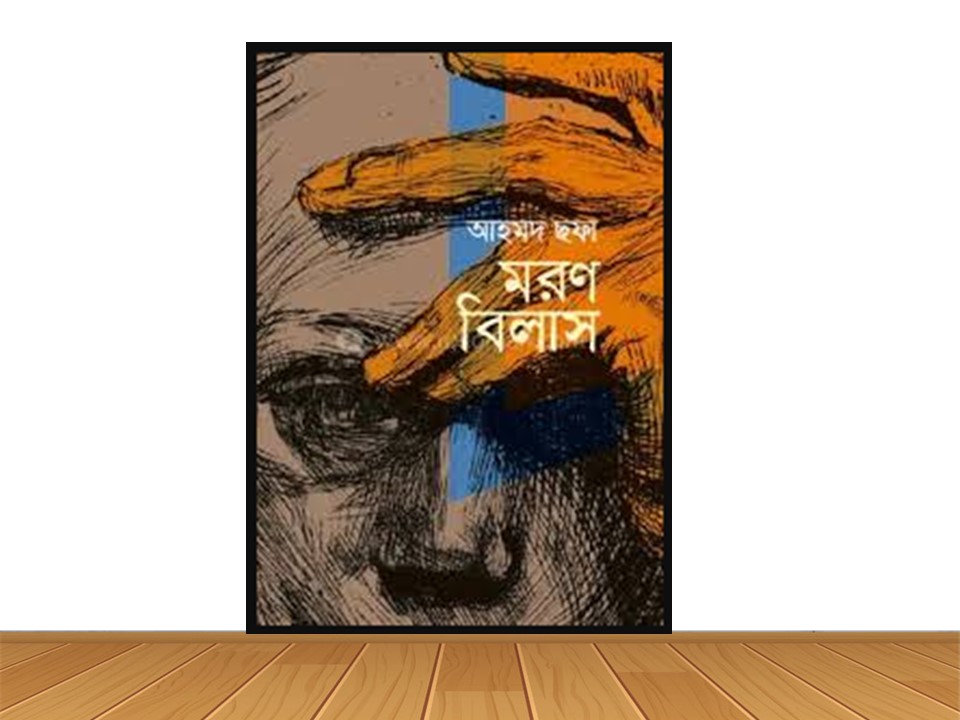 মরণ বিলাস (হার্ডকভার)