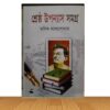 শ্রেষ্ঠ উপন্যাস সমগ্র (হার্ডকভার)