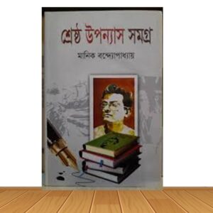 শ্রেষ্ঠ উপন্যাস সমগ্র (হার্ডকভার)