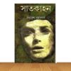 সাতকাহন (হার্ডকভার)