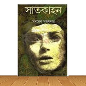সাতকাহন (হার্ডকভার)