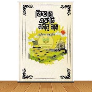 তিতাস একটি নদীর নাম (হার্ডকভার)