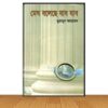 মেঘ বলেছে যাব যাব (নতুন বই)