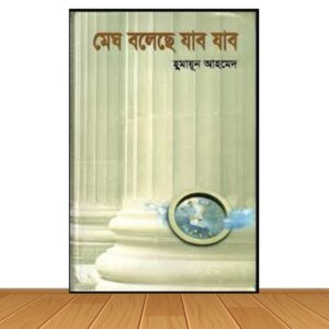 মেঘ বলেছে যাব যাব (নতুন বই)