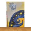 সাতটি তারার তিমির (নতুন বই)