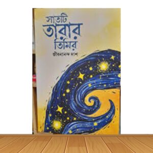 সাতটি তারার তিমির (নতুন বই)
