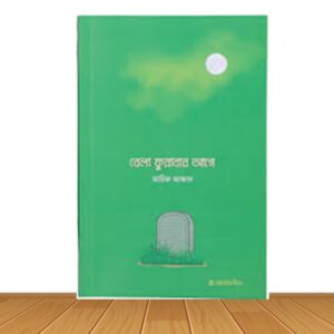 বেলা ফুরাবার আগে (নতুন বই)
