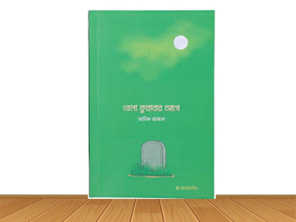 বেলা ফুরাবার আগে (নতুন বই)