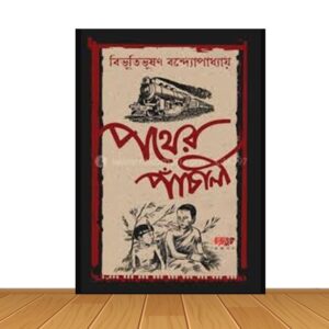 পথের পাঁচালী (নতুন বই)