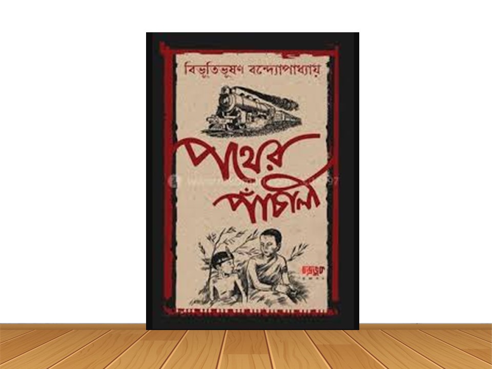পথের পাঁচালী (নতুন বই)