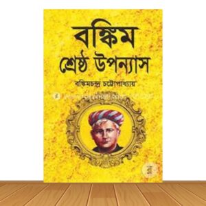 বঙ্কিম শ্রেষ্ঠ উপন্যাস (হার্ডকভার)