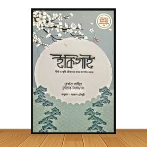 ইকিগাই (নতুন বই)