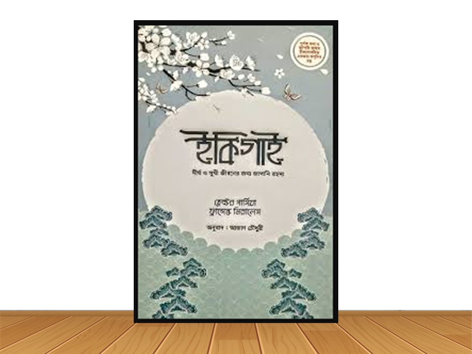 ইকিগাই (নতুন বই)