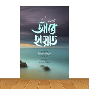 আবে হায়াত (হার্ডকভার)