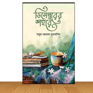 ডিসেম্বরের শহরে (নতুন বই)