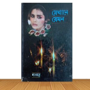যেখানে যেমন (পুরাতন বই)
