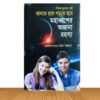 মহাকাশের অজানা রহস্য (পুরাতন বই)