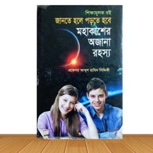 মহাকাশের অজানা রহস্য (পুরাতন বই)