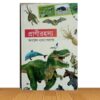 প্রাণীরহস্য (পুরাতন বই)