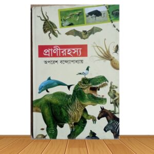 প্রাণীরহস্য (পুরাতন বই)