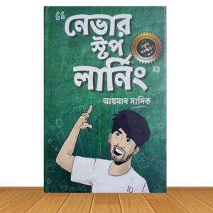 নেভার ষ্টপ লার্নিং (পুরাতন বই)