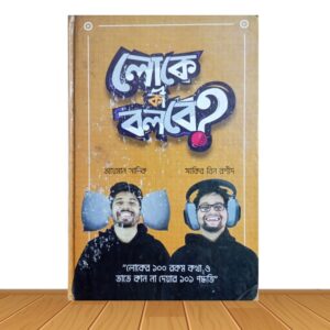 লোকে কি বলবে? (পুরাতন বই)