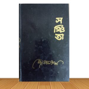 সঞ্চিতা (পুরাতন বই)