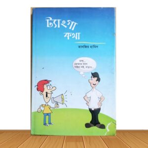 ট্যাংগা কথা (পুরাতন বই)