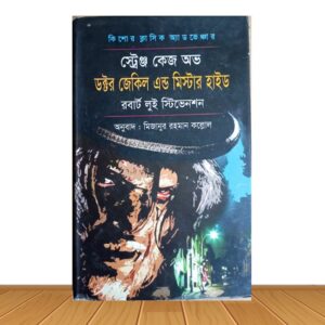 ডক্টর জেকিল এন্ড মিস্টার হাইড (পুরাতন বই)