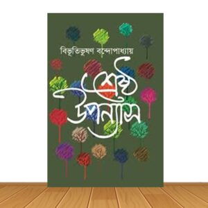 শ্রেষ্ঠ উপন্যাস বিভূতিভূষণ বন্দ্যোপাধ্যায়