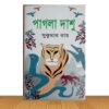পাগলা দাশু (পুরাতন বই)
