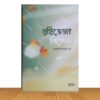 বৃষ্টিভেজা বিকেল (পুরাতন বই)