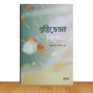 বৃষ্টিভেজা বিকেল (পুরাতন বই)
