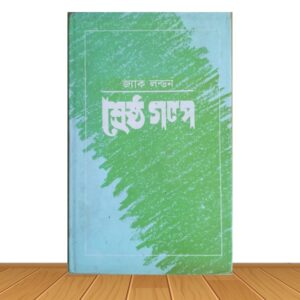শ্রেষ্ঠ গল্প (পুরাতন বই)