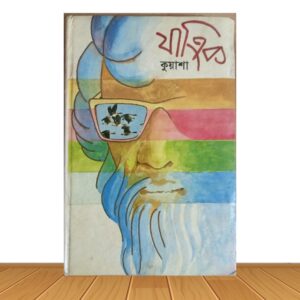 যাত্রিক কুয়াশা (পুরাতন বই)