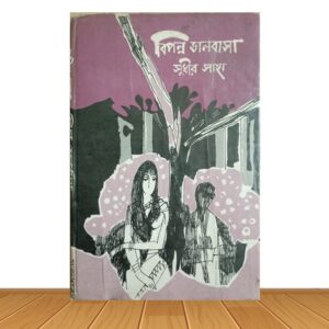 বিপন্ন ভালবাসা (পুরাতন বই)