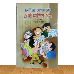 শ্রেষ্ঠ হাসির গল্প (পুরাতন বই)