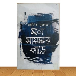 মন সায়রের পাড়ে (পুরাতন বই)