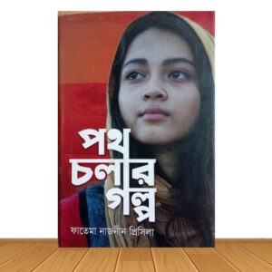 পথ চলার গল্প (পুরাতন বই)