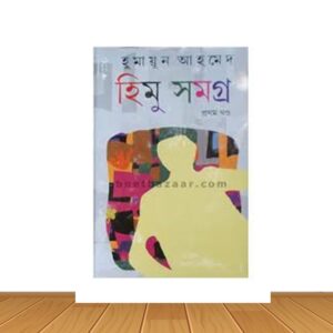 হিমু সমগ্র প্রথম খণ্ড
