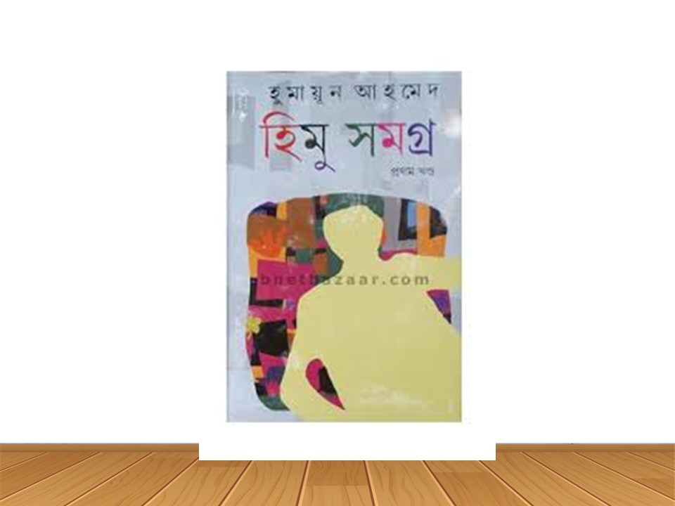 হিমু সমগ্র প্রথম খণ্ড