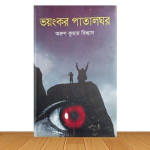 ভয়ংকর পাতালঘর (পুরাতন বই)