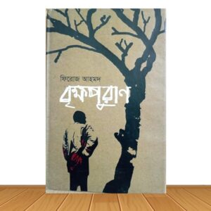 বৃক্ষপূরণ (পুরাতন বই)