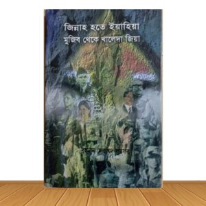 জিন্নাহ হতে ইয়াহিয়া মুজিব থেকে খালেদা জিয়া (পুরাতন বই)