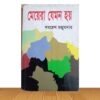 মেয়েরা যেমন হয় (পুরাতন বই)
