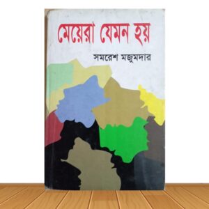 মেয়েরা যেমন হয় (পুরাতন বই)